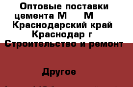 Оптовые поставки цемента М400, М500  - Краснодарский край, Краснодар г. Строительство и ремонт » Другое   